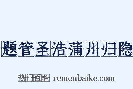 题管圣浩蒲川归隐是什么意思的图片